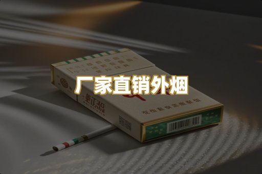 厂家直销外烟