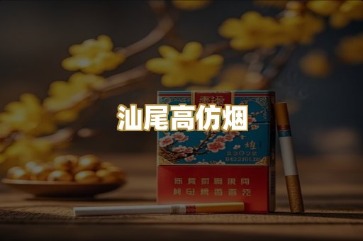 汕尾高仿烟